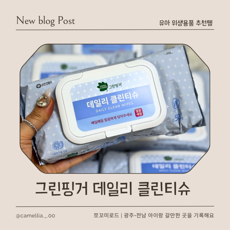  그린핑거 데일리 클린티슈 2주 사용 솔직후기