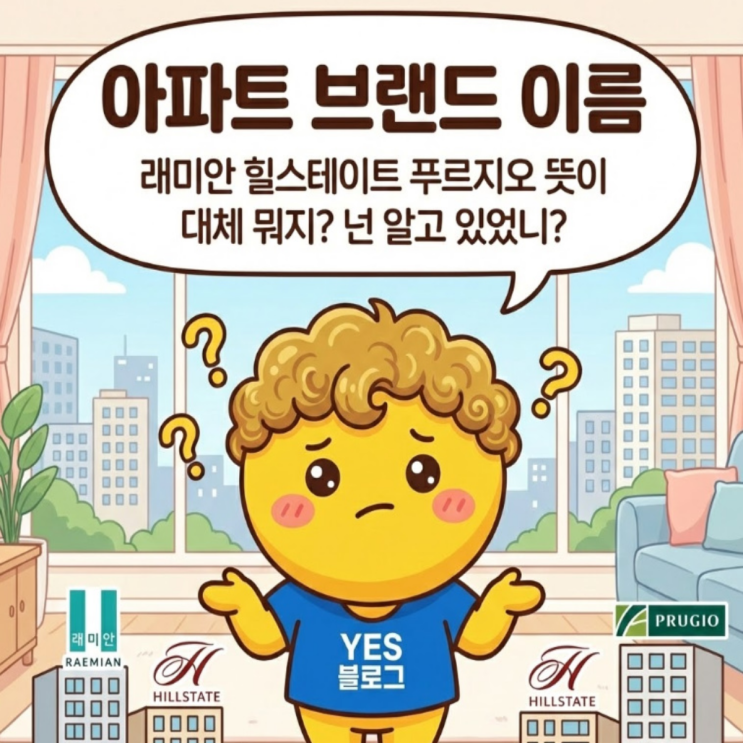  래미안 힐스테이트 푸르지오 뜻, 이름 뒤 '펫네임'까지 한 방에 정리!