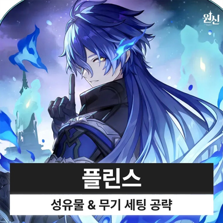  원신 플린스 성유물 무기 조합 파티 세팅 복각