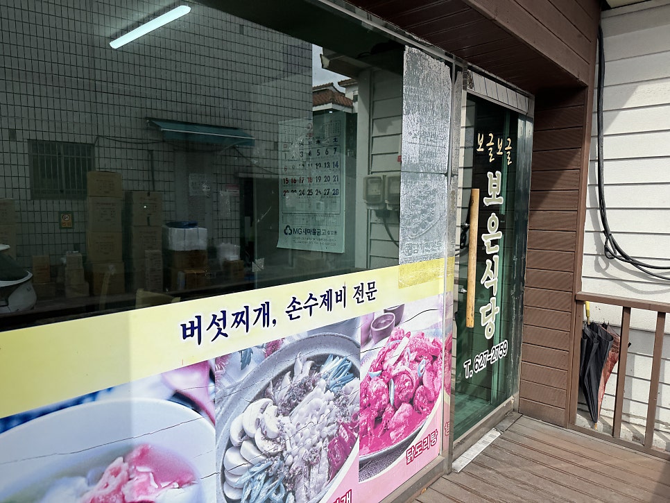 보글보글보은식당 사진 3