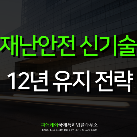  재난안전신기술 보호 관리 전략