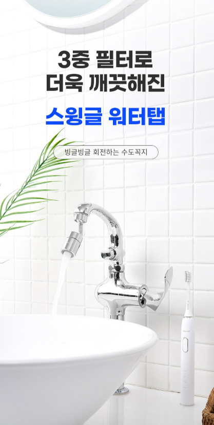  아기 엉덩이 씻기기 편한 신생아 수전｜miso lab 세면대 회전 워터탭