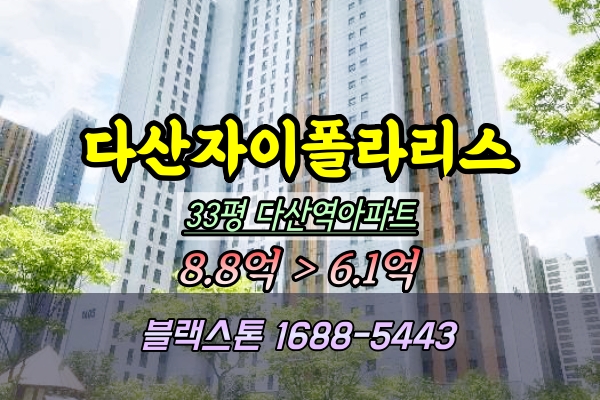  다산자이폴라리스 경매 33평 1405동 다산역아파트