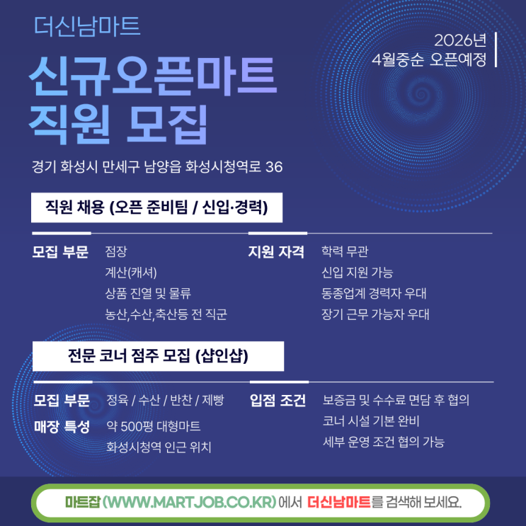  화성 남양읍 마트 구인  더신남마트 신규 오픈 점장·팀장·직원 모집 및 샵인샵 점주 모집