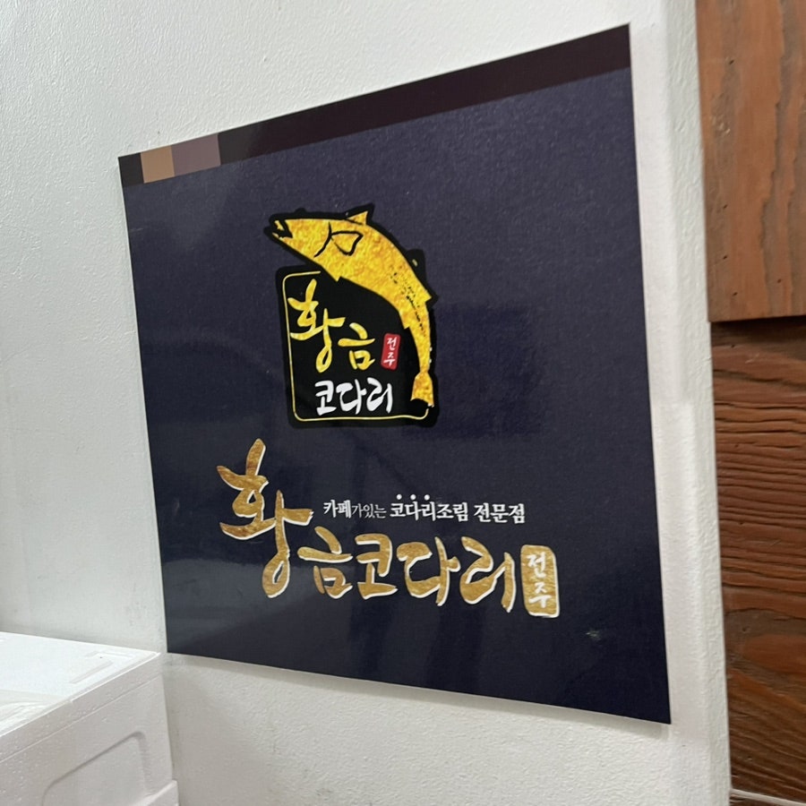 황금코다리 태릉입구점 사진 1