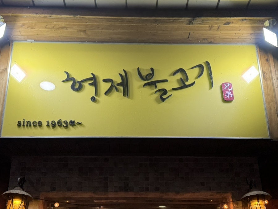형제불고기 사진 2