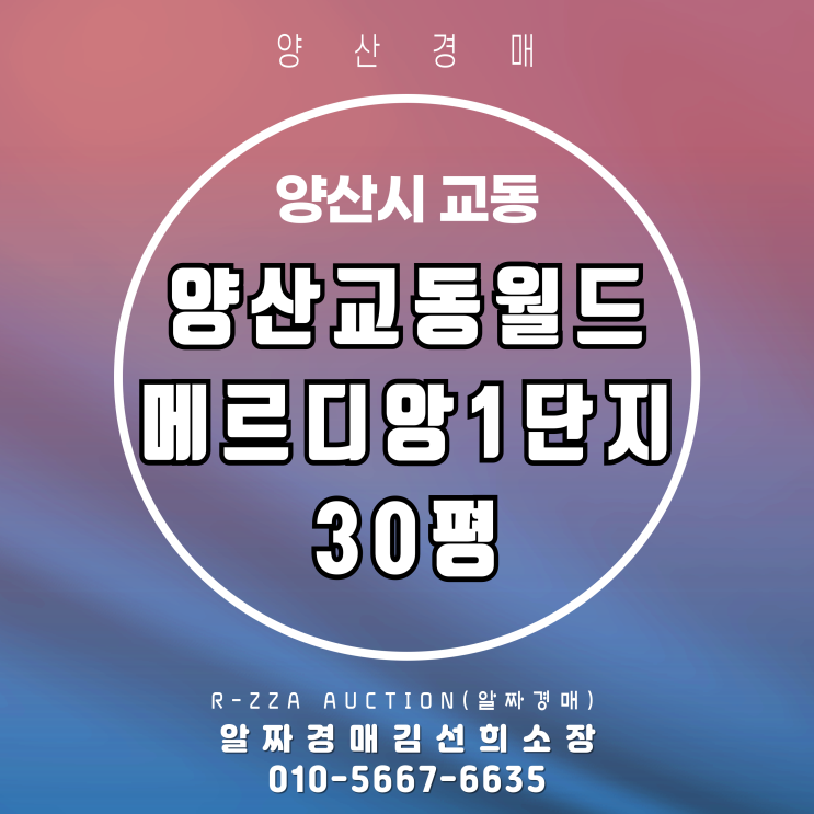 양산교동월드메르디앙1단지 30평 경매 물건 상세 분석