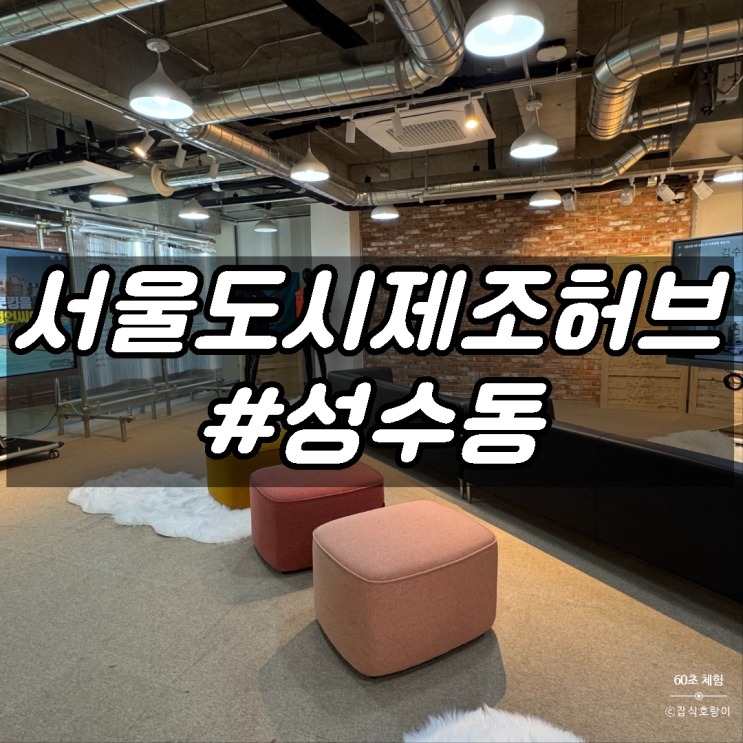  성수동가볼만한곳 서울 무료 전시 서울도시제조허브