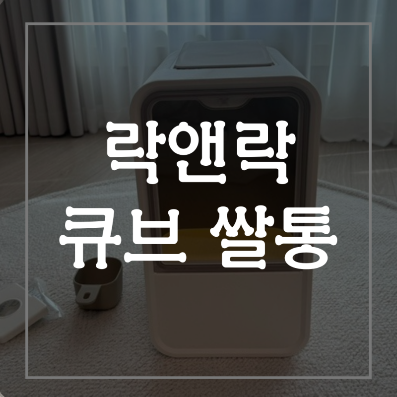 락앤락 큐브 쌀통 원터치 선입선출 보관함
