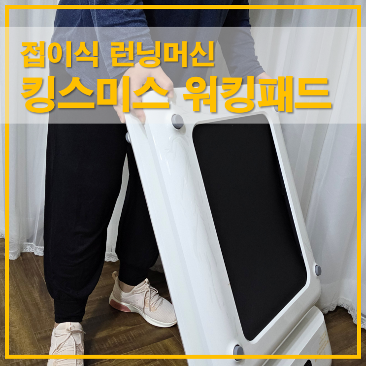  킹스미스 워킹패드 C2 접이식 런닝머신 설치와 공간 활용 정리