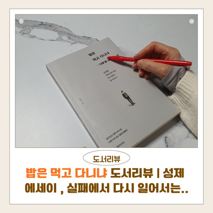  밥은 먹고 다니냐 도서리뷰 | 성제 에세이, 실패에서 다시 일어서는 사람 이야기