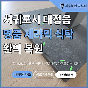 서귀포시 로쉐보보아 세라믹 식탁 복원, 깨진 하부 받침대 완벽 수리