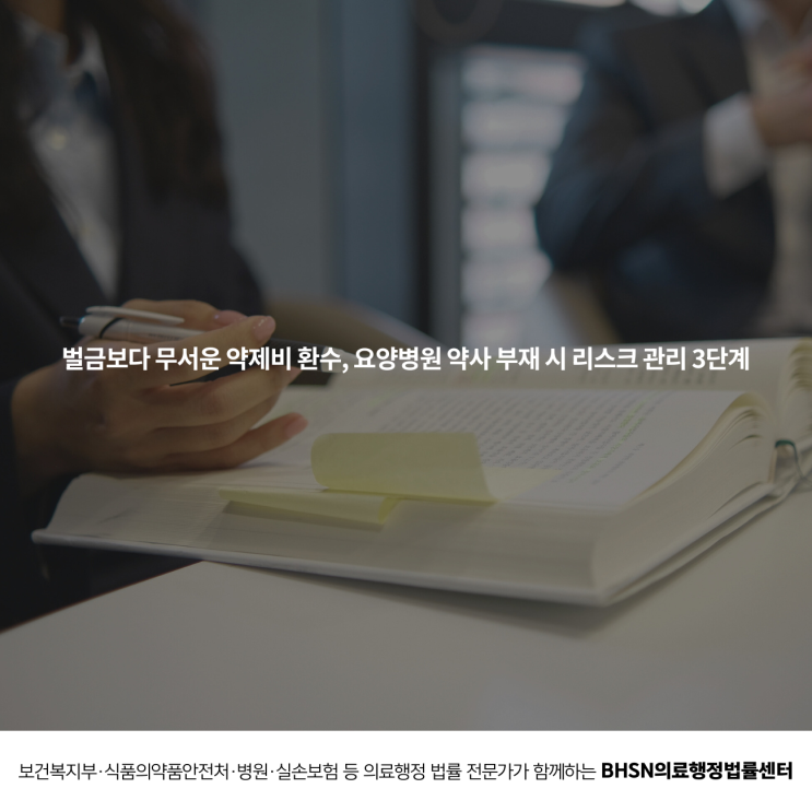  벌금보다 무서운 약제비 환수, 요양병원 약사 부재 시 리스크 관리 3단계