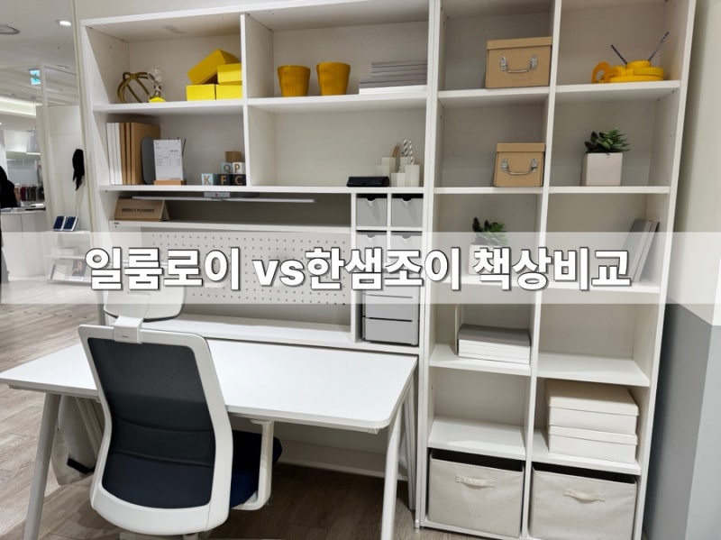 인천 송도 한샘조이S2 일룸로이 링키플러스 초등학교 저학년 책상 매장 견적서 비교