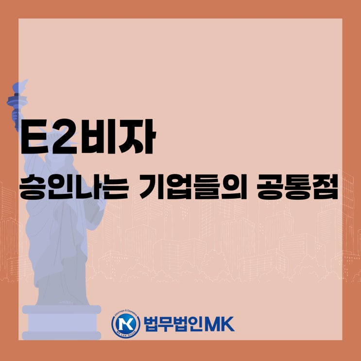  E2비자, 우리 회사도 가능할까? 승인 나는 기업들의 공통점