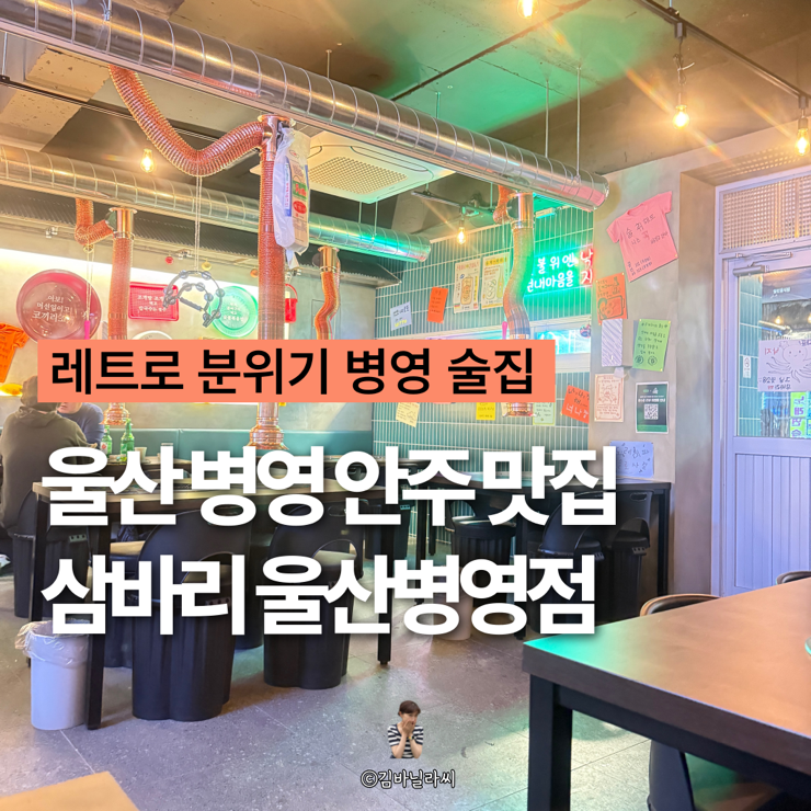  울산 병영 술집 삼바리 조개탕 먹자골목 울산병영동맛집 술집