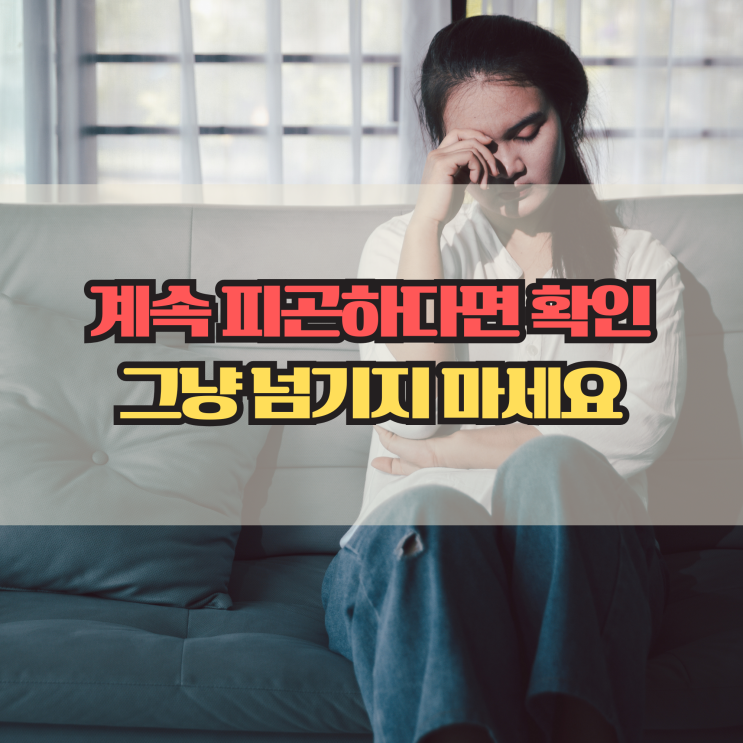  간암 초기 증상 7가지, 피로만으로는 알 수 없습니다