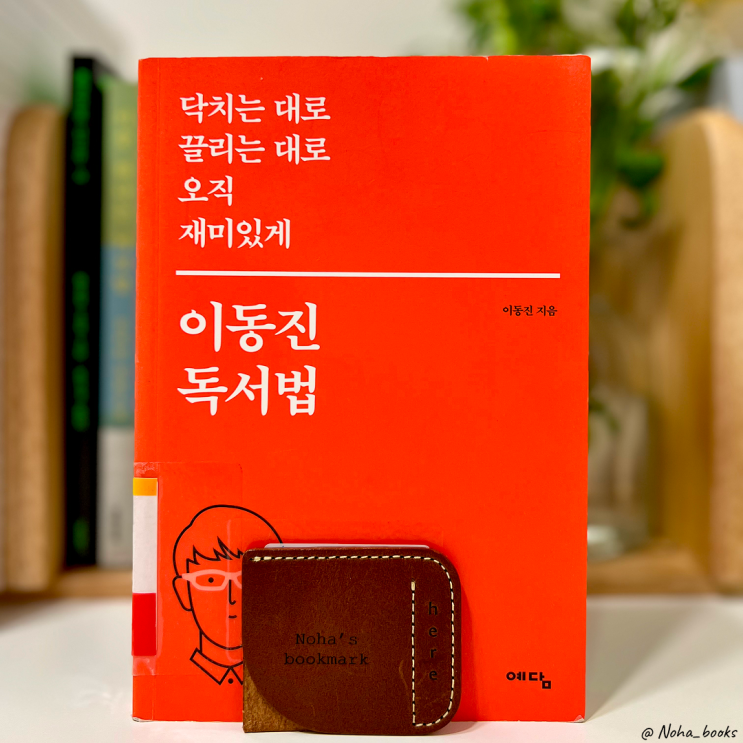  『이동진 독서법』 | 책을 잘 읽는 법보다 먼저, 책을 사랑하는 법 (닥치는 대로 끌리는 대로 오직 재미있게)