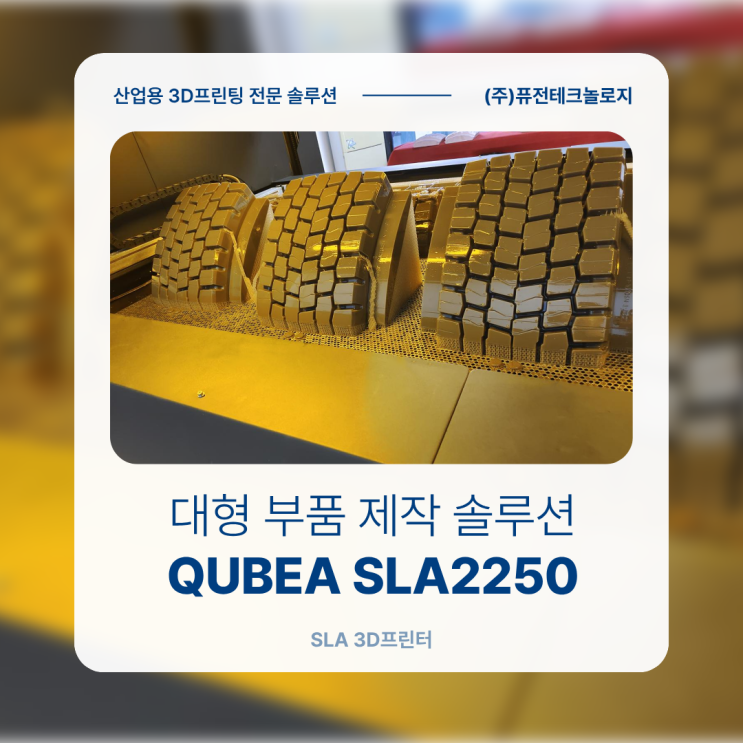 [SLA 3D프린터] Qubea SLA2250: 대형 부품 제작, 분할 제작이 아닌 한번에 출력하기