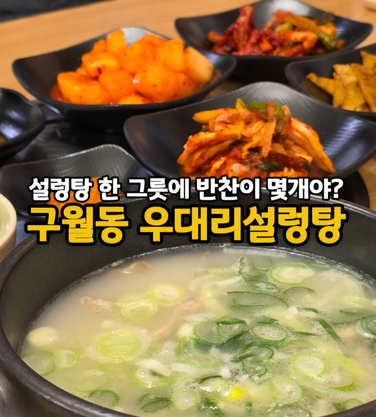  인천 예술회관역 맛집 우대리설렁탕, 반찬이 10개 넘게 나오는 인천시청 국밥 맛집