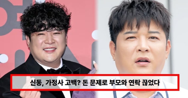  “신동, 돈 문제로 부모와 연락 끊었다?”…운명전쟁 발언 재조명 (+엄마·결혼 파토 진실은)