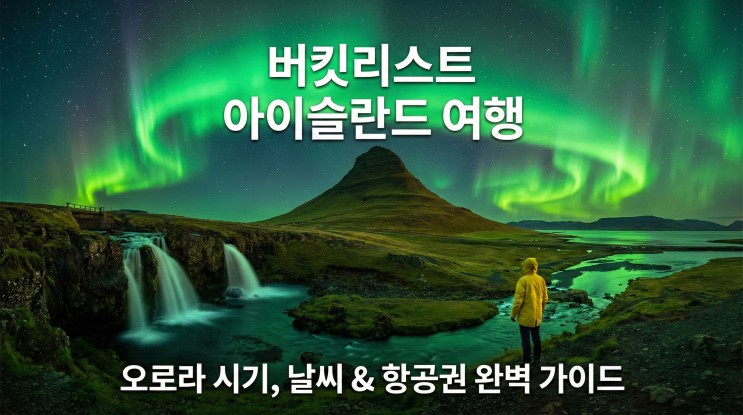  아이슬란드 여행 완벽 가이드! 오로라 시기, 직항 항공권, 환율, 날씨