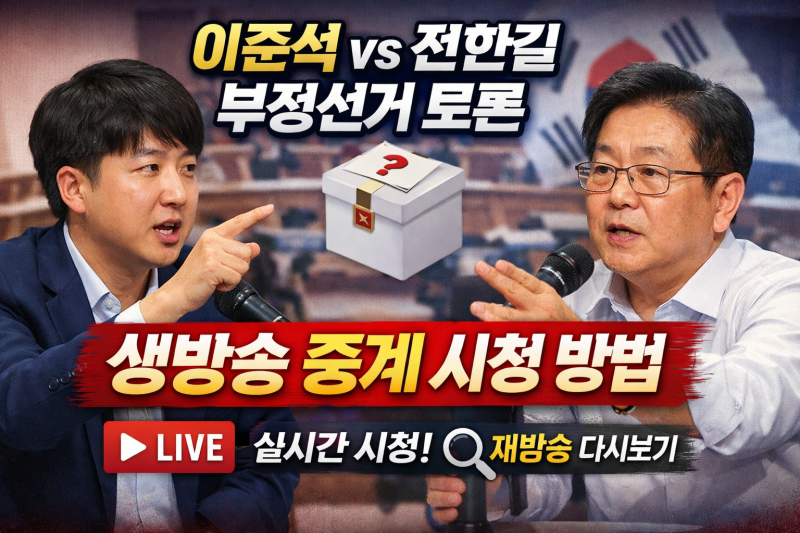 이준석 전한길 토론 부정선거 중계 생방송 라이브 시청 보는법