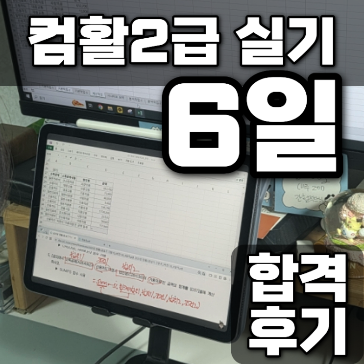  [컴활2급 실기]기풍쌤 인강으로 6일 독학후 1트에 합격한 후기!(컴퓨터활용능력 시험 기출문제 추천)