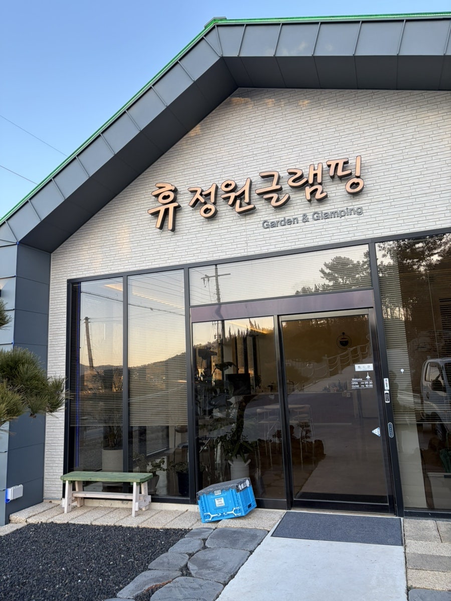 휴정원글램핑