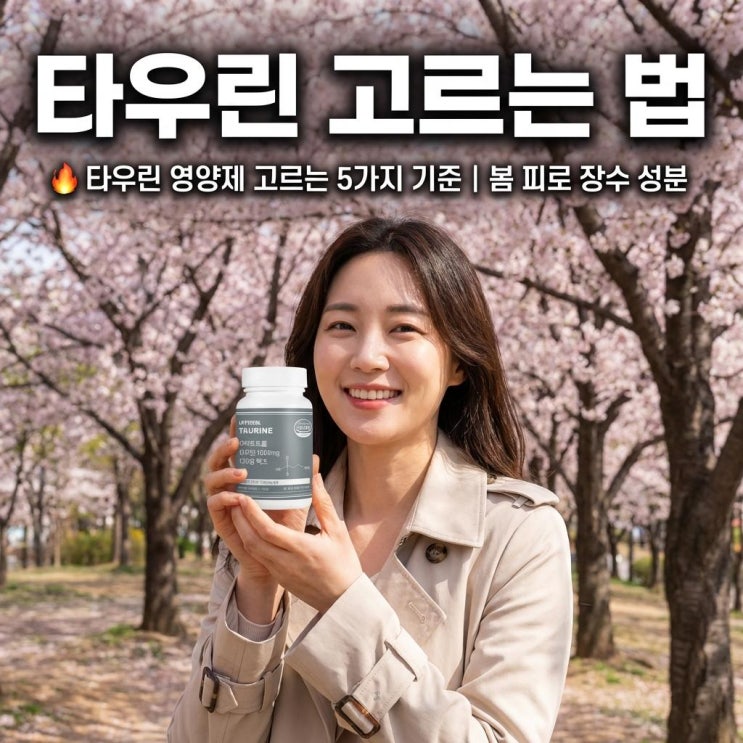   타우린 영양제 고르는 5가지 기준 | 봄 피로 장수 성분