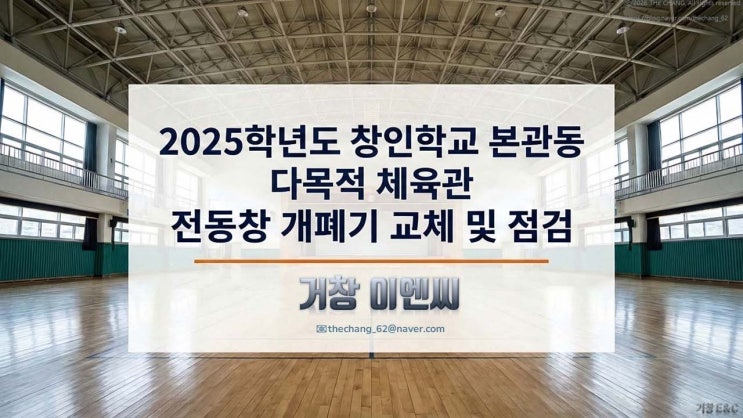  [양평창인학교]체육관 전동창 교체, 행정서류 완벽시공