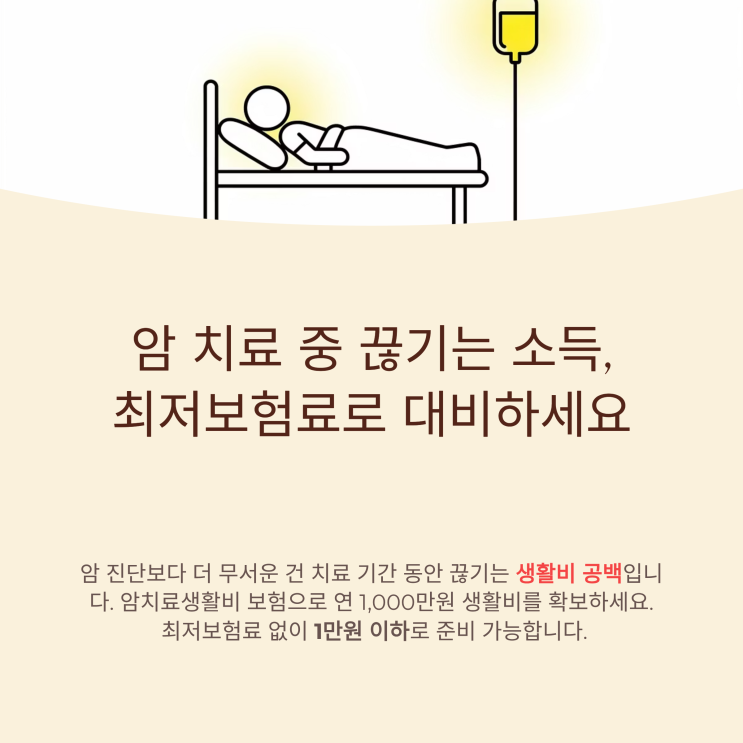  암치료생활비 보험 추천｜암 치료비·생활비 대비하는 법