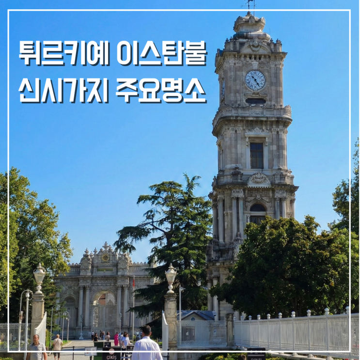  튀르키예 터키 이스탄불 여행 루트 신시가지 볼거리 가볼만한곳
