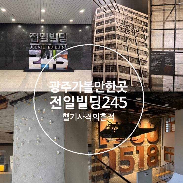  전라도 광주여행/ 광주 가볼만한곳 <전일빌딩 245> 5.18 민주화운동 헬기총격의 현장의 흔적이 남아 있는 곳 (+ 관람정보, 해설프로그램, 주차 정보 등)