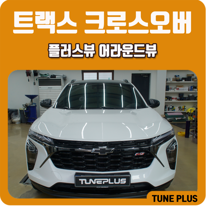 쉐보레 트랙스 크로스오버 어라운드뷰 설치, 플러스뷰 맥스프로로 완성한 360도 시야 확보!