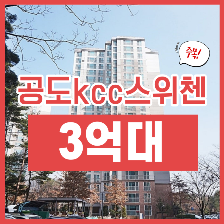  안성아파트경매, 공도kcc스위첸 가성비 물건