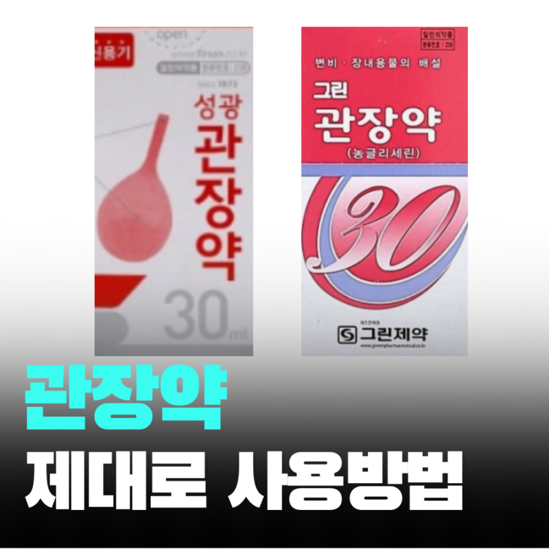관장약 사용 방법 효과 안 아프게 넣는 5가지 팁