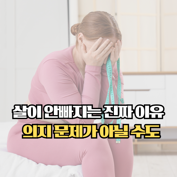  다이어트 해도 안 빠진다면? 갑상샘저하증 의심 신호