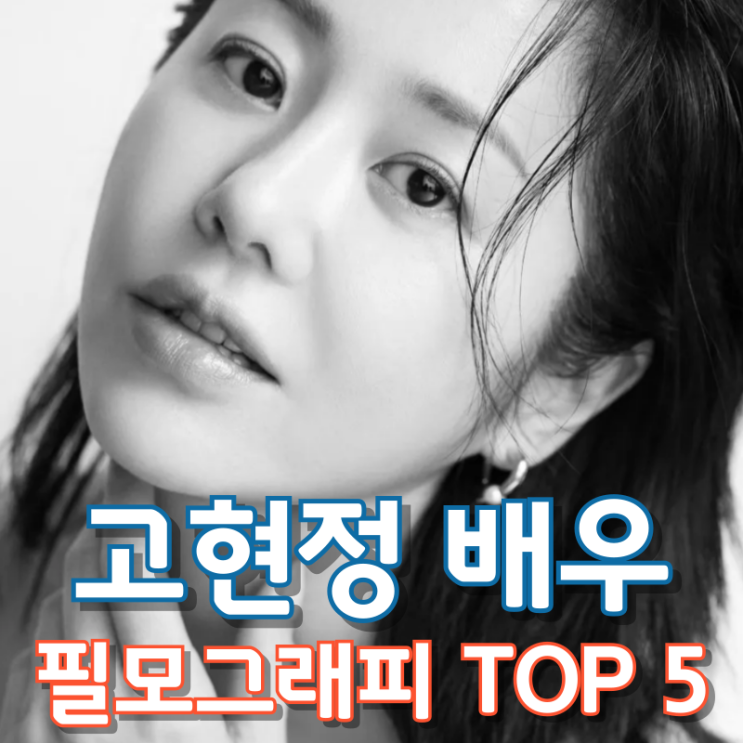  고현정 배우 필모그래피 TOP 5