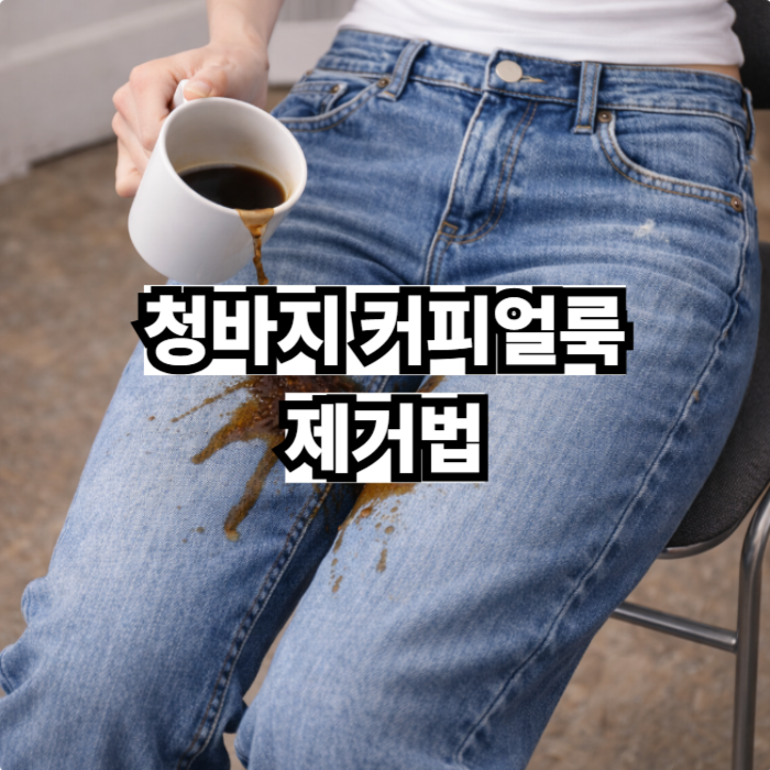 데님 소재 특성을 고려한 효과적인 청바지 커피얼룩 제거법