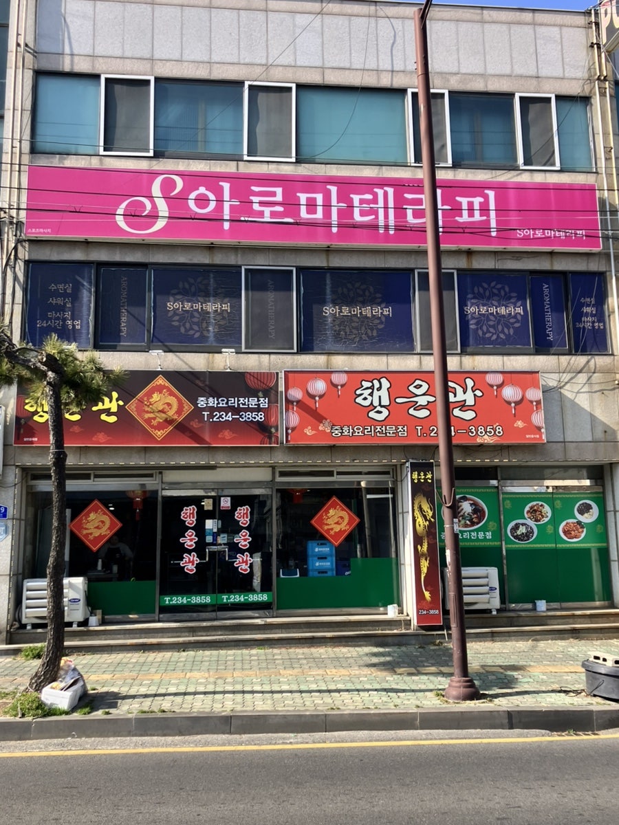 행운관 사진 5