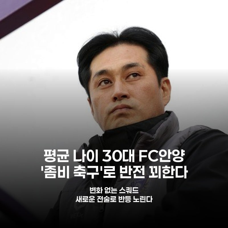 안양, '물어뜯는 좀비'로 변신 예고 유병훈 감독의 승부수