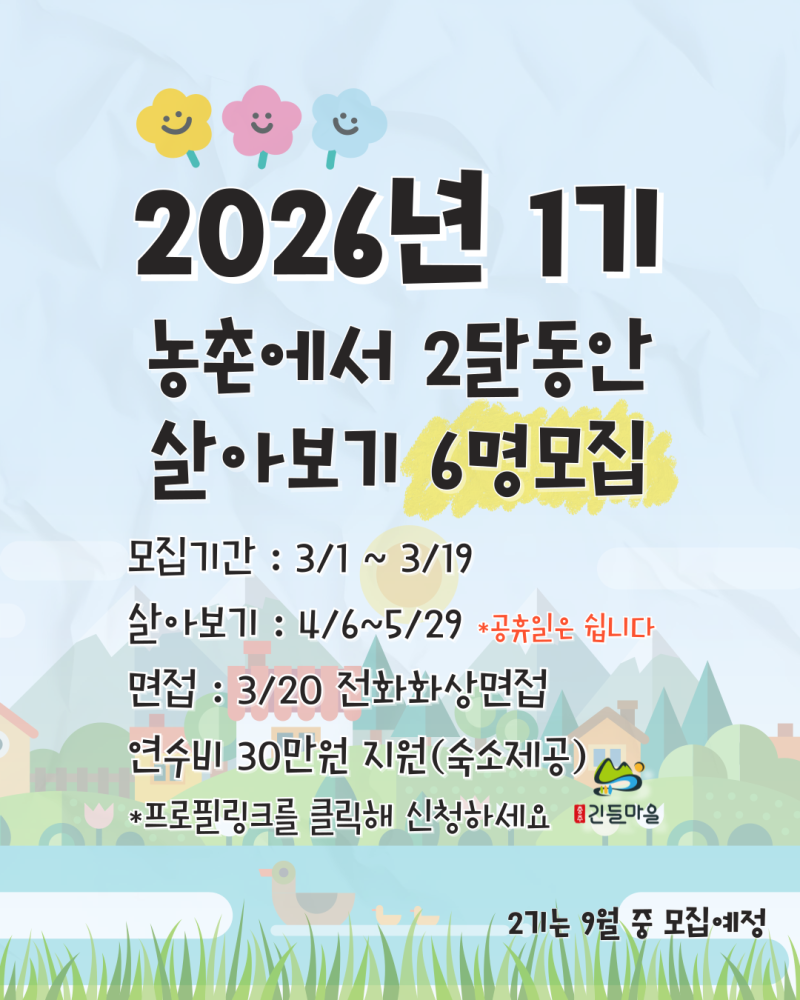 2026 농촌에서살아보기 모집방법 (충북 충주 긴들마을)