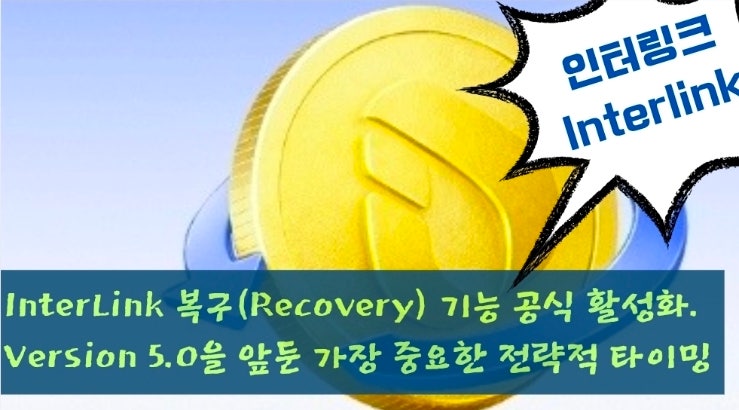  InterLink 복구(Recovery) 기능 공식 활성화. Version 5.0을 앞둔 가장 중요한 전략적 타이밍