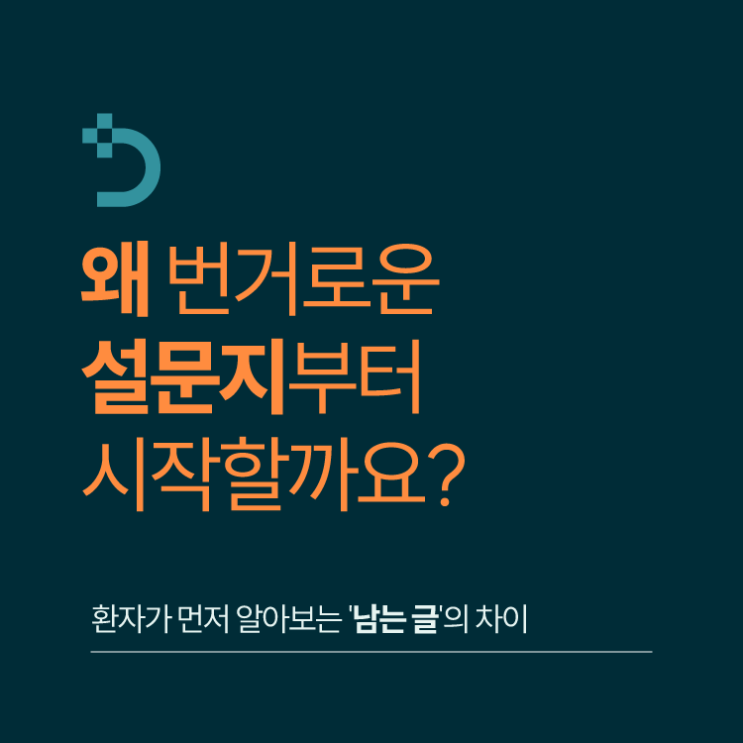  병원블로그마케팅｜단비마케팅, 왜 저희는 번거로운 '설문지'부터 시작할까요