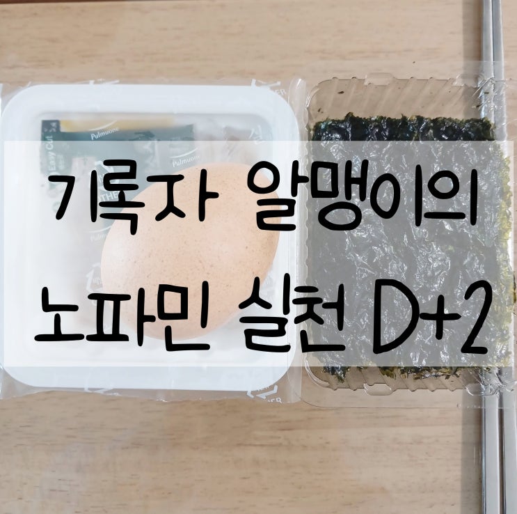  도파민 디톡스 D+2 | 노파민 실천 - 산책 성공, 야식 실패