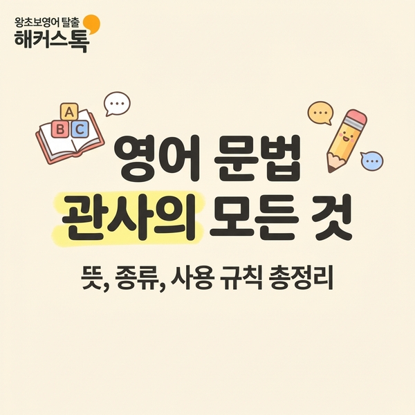  영어 기본 문법 관사 뜻, 종류, 사용 규칙 완전 정리