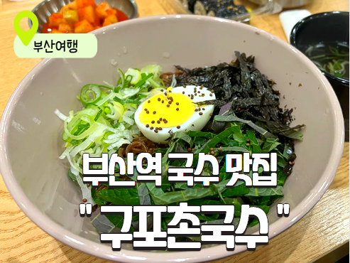  부산역 맛집 정직함이 느껴지는 구포촌국수: 들기름 비빔모밀과 멸치마요의 꿀조합