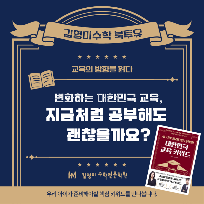 용봉동 수학학원인 김영미수학이 정리한 AI시대 2025 대한민국 교육 핵심 키워드