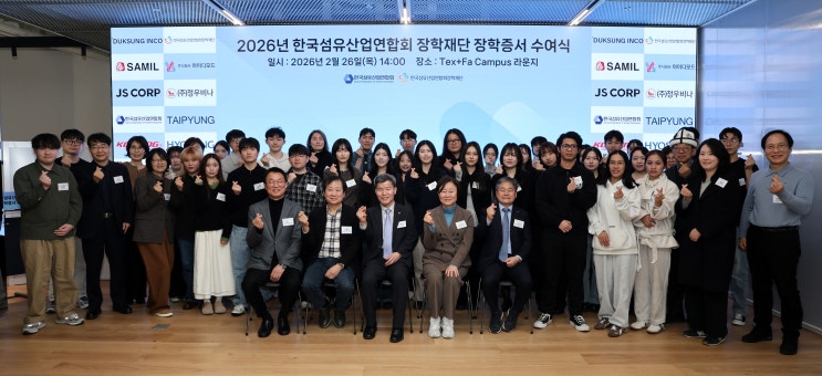  한국섬유산업연합회 장학재단, 2026년 '장학증서 수여식' 개최
